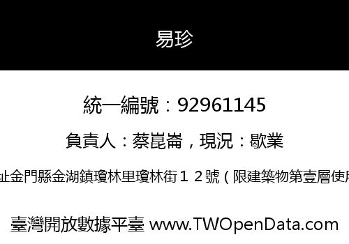 易珍