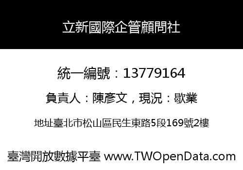 立新國際企管顧問社