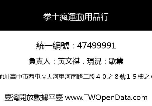 拳士瘋運動用品行