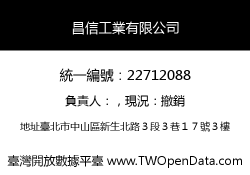 昌信工業有限公司