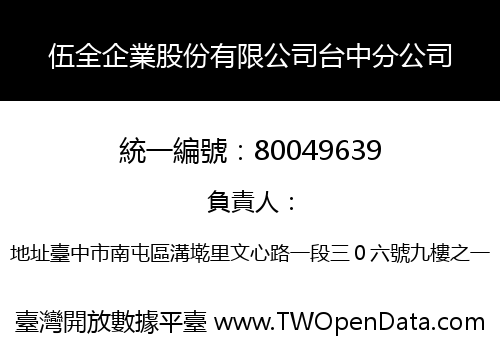 伍全企業股份有限公司台中分公司
