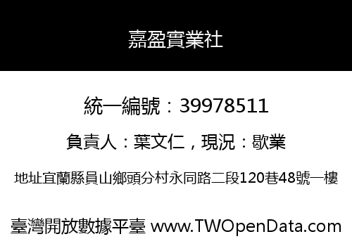 嘉盈實業社