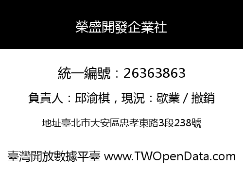 榮盛開發企業社