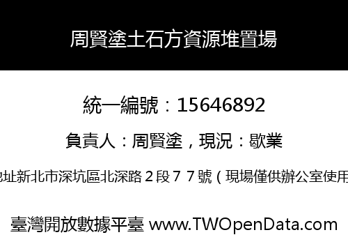周賢塗土石方資源堆置場
