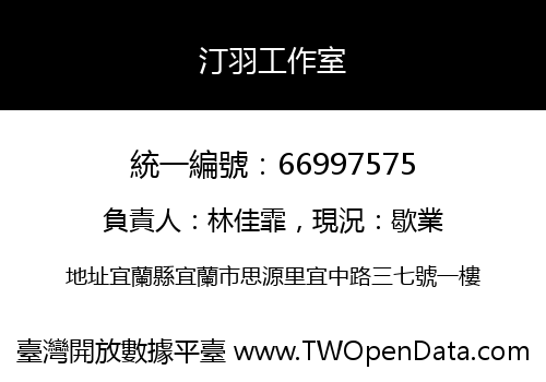 汀羽工作室