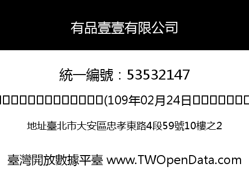 有品壹壹有限公司
