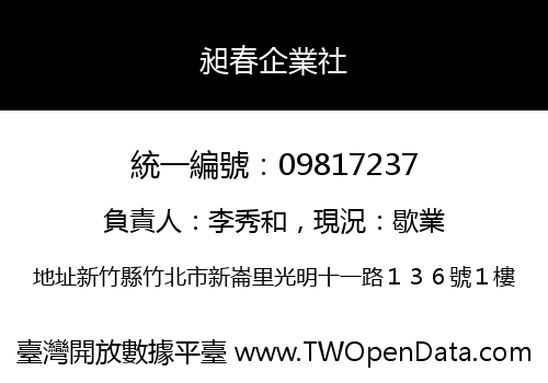昶春企業社
