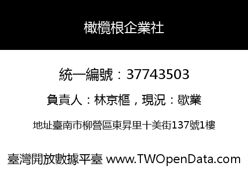橄欖根企業社