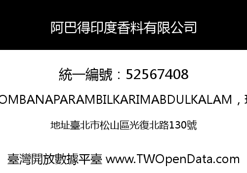 阿巴得印度香料有限公司