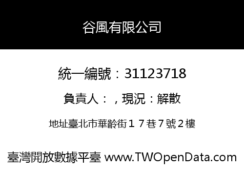 谷風有限公司