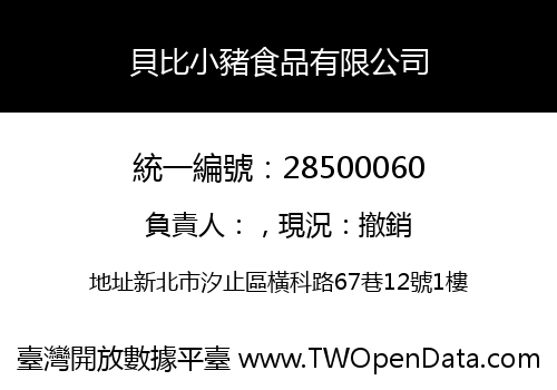 貝比小豬食品有限公司