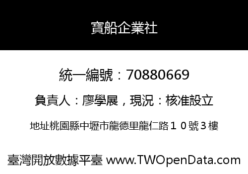 寶船企業社