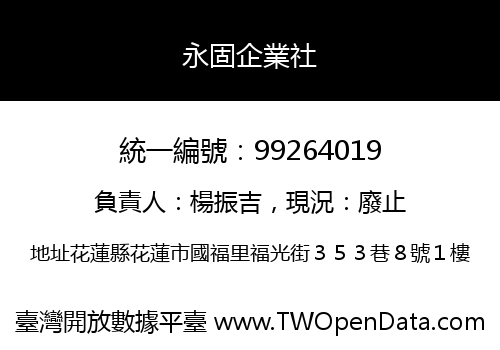 永固企業社