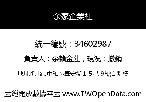 余家企業社