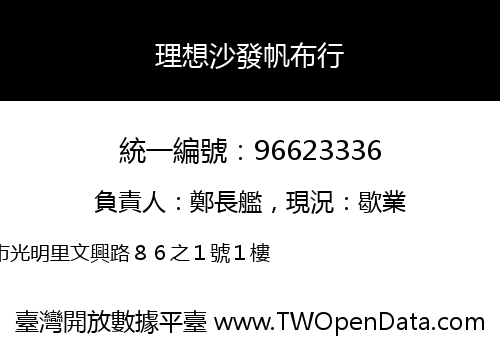 理想沙發帆布行