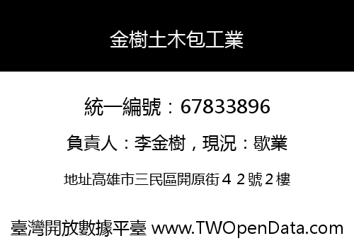 金樹土木包工業