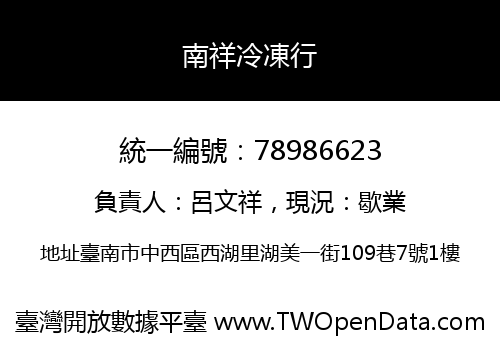 南祥冷凍行