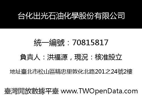 台化出光石油化學股份有限公司