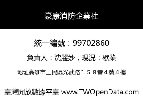豪康消防企業社