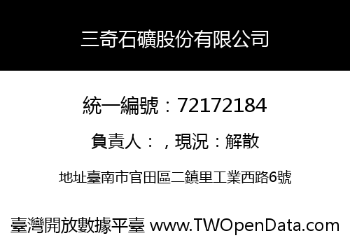 三奇石礦股份有限公司