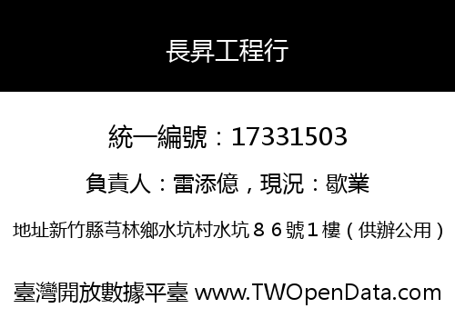 長昇工程行