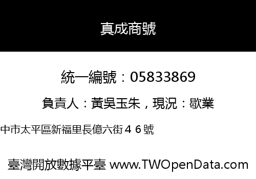 真成商號