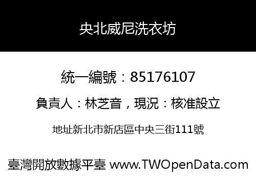 央北威尼洗衣坊