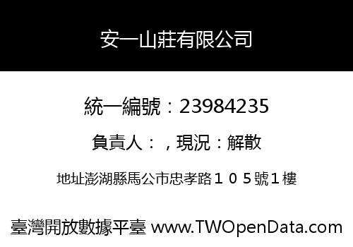 安一山莊有限公司
