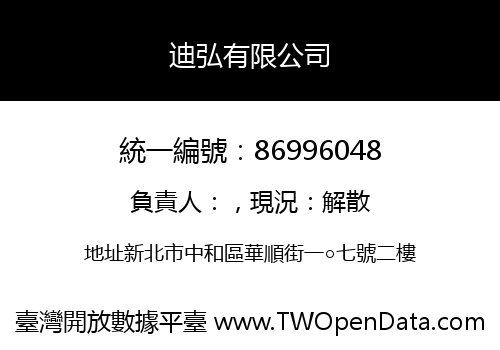 迪弘有限公司