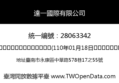 達一國際有限公司