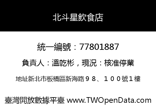 北斗星飲食店
