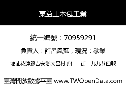 東益土木包工業