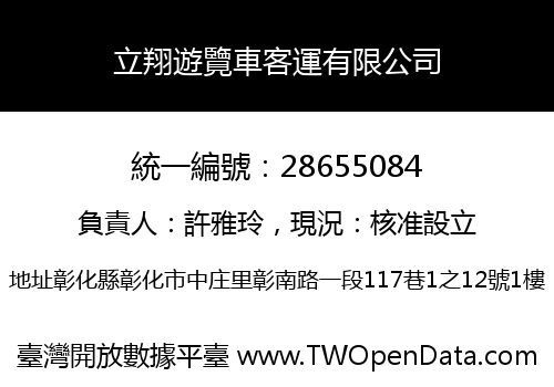 立翔遊覽車客運有限公司