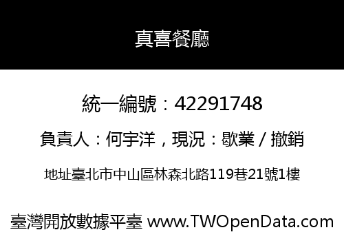 真喜餐廳