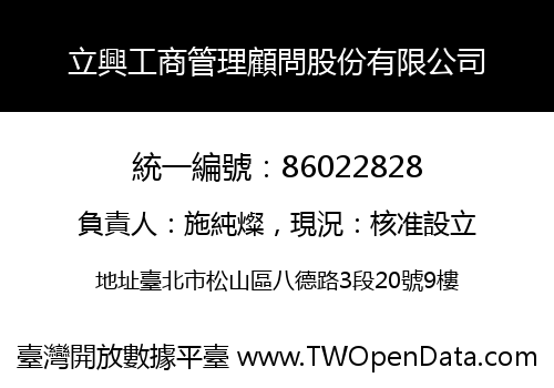 立興工商管理顧問股份有限公司