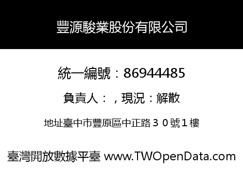 豐源駿業股份有限公司