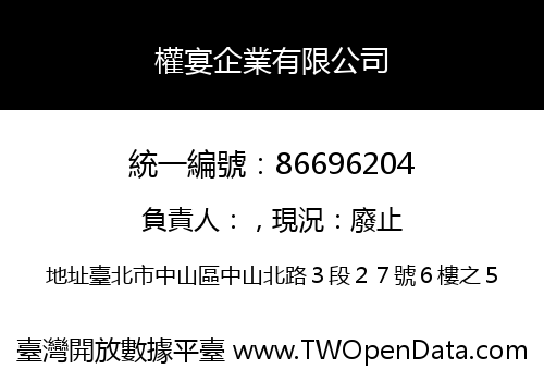 權宴企業有限公司