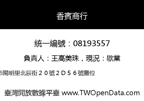 香賓商行