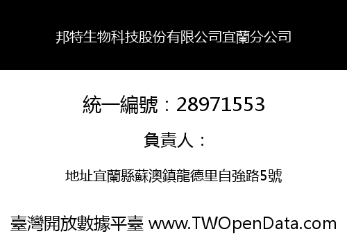 邦特生物科技股份有限公司宜蘭分公司