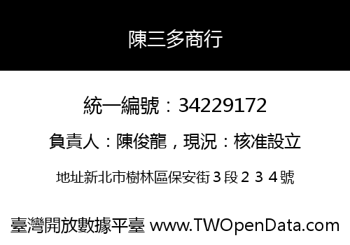 陳三多商行