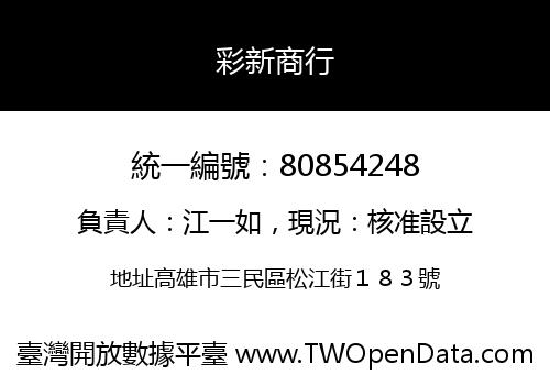 彩新商行