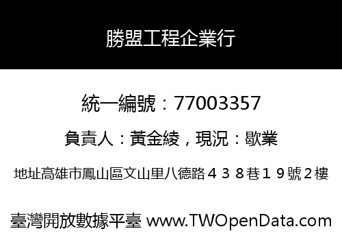 勝盟工程企業行