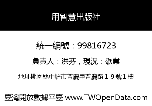 用智慧出版社