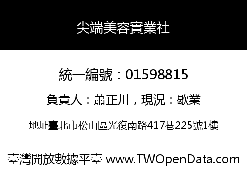 尖端美容實業社