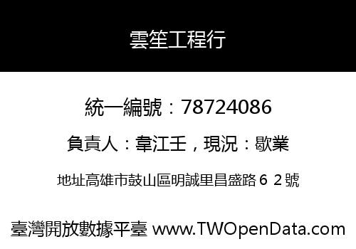 雲笙工程行