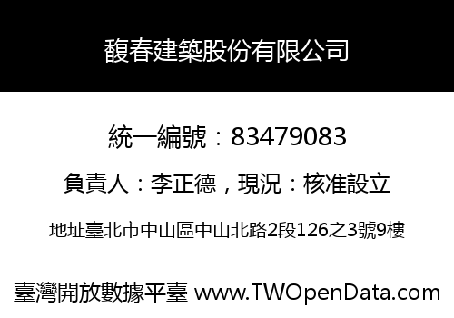 馥春建築股份有限公司