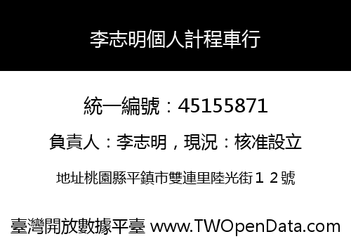 李志明個人計程車行