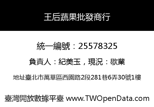 王后蔬果批發商行