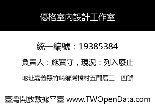 優格室內設計工作室