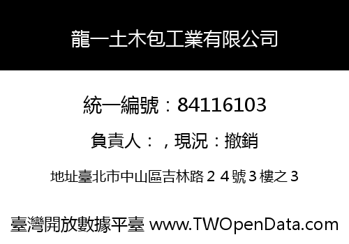 龍一土木包工業有限公司